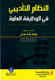 النظام التأديبي في الوظيفة العامة