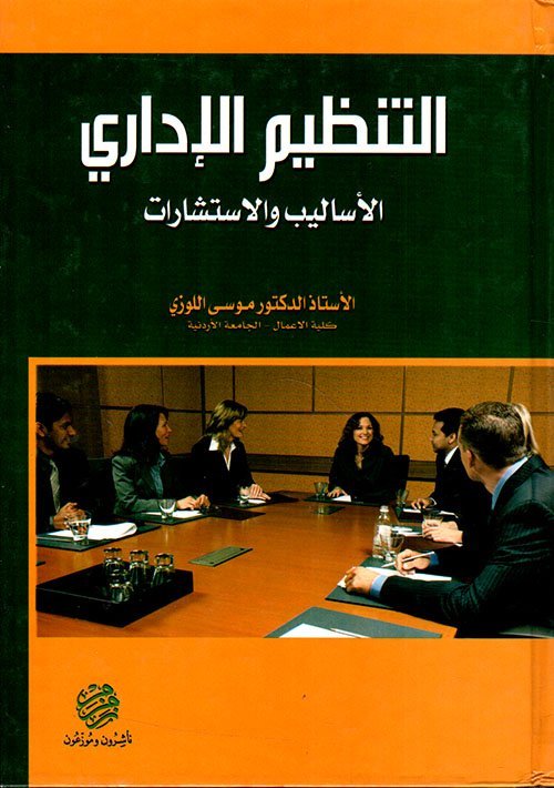 التنظيم الإداري الأساليب و الاستشارات