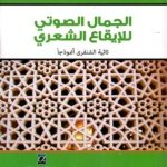 الجمال الصوتي للإيقاع الشعري