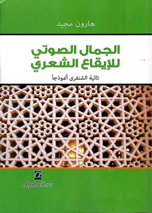الجمال الصوتي للإيقاع الشعري