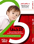 25 خطأ و أسلوبا مرفوضا في تربية الأطفال و أسبابها و كيفية علاجها ” مرحلة الطفولة من يوم حتى 12 سنة “