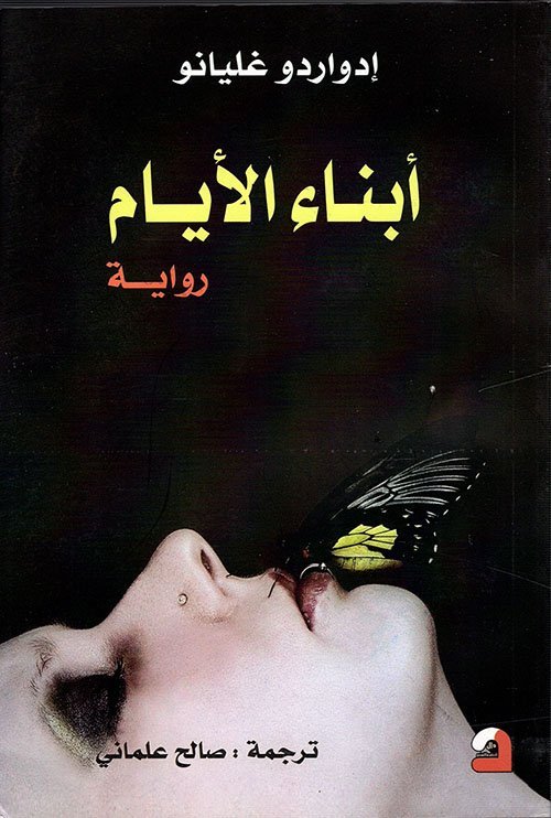 أبناء الأيام