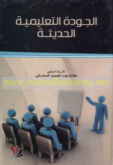 الجودة الـتـعـلـيـمـيـة الـحـديـثـة