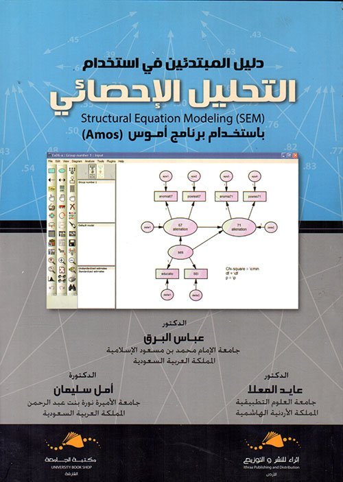 دليل المبتدئين في استخدام التحليل الإحصائي باستخدام برنامج أموس  ( AMOS) ”  SEM”strucyural equation modeling