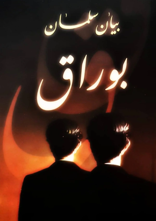 بوراق