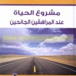 مشروع الـحـيـاة عـنـد الـمـراهـقـيـن الـجـانـحـيـن : دراسـة بـمـركـزي إعـادة الـتـربـيـة بـنـيـن و بـنـات بـوهـران