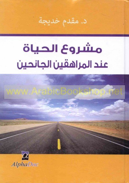 مشروع الـحـيـاة عـنـد الـمـراهـقـيـن الـجـانـحـيـن : دراسـة بـمـركـزي إعـادة الـتـربـيـة بـنـيـن و بـنـات بـوهـران