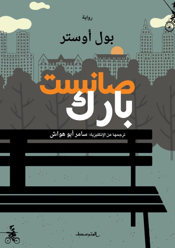 صانست بارك
