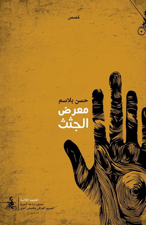 معرض الجثث