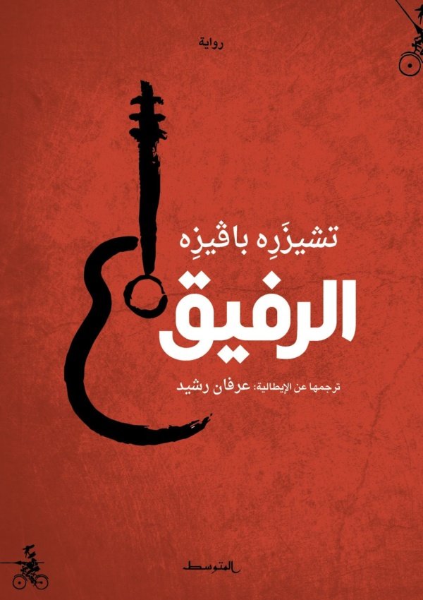 الرفيق