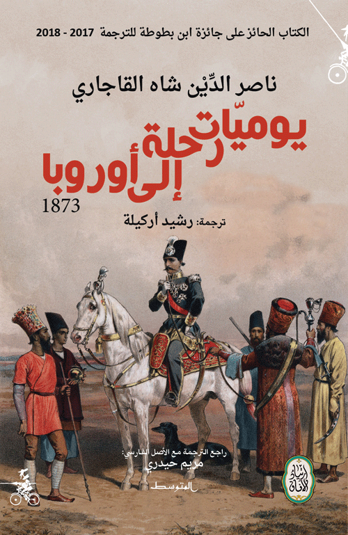يوميات رحلة إلى أوروبا