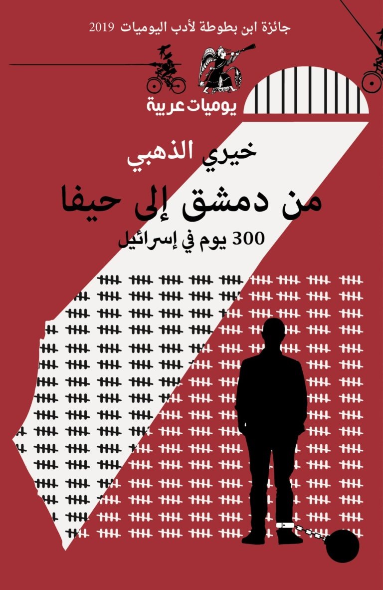 300 يوم في إسرائيل