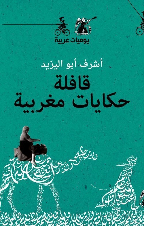 قافلة حكايات مغربية