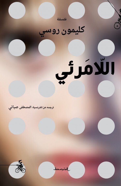 اللّامـرئــي