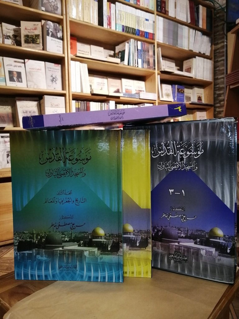 موسوعة القدس والمسجد الأقصى المبارك 1/3