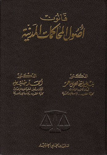 قانون أصول المحاكمات المدنية