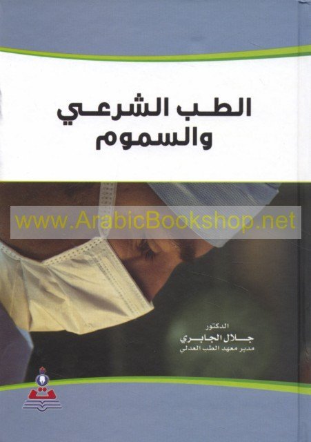 الطب الشرعي و السموم