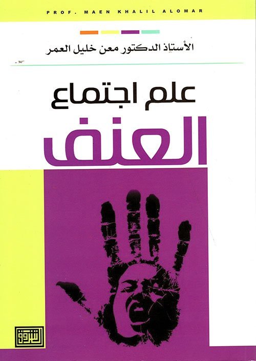 علم اجتماع العنف