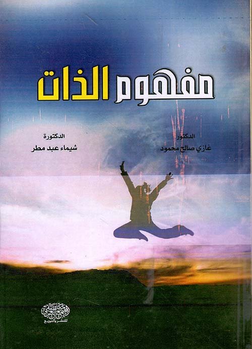 مفهوم الذات