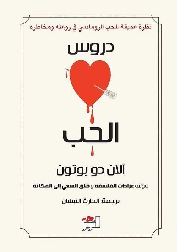 دروس الحب