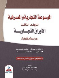 الموسوعة التجارية والمصرفية/المجلد الثالث/الاوراق التجارية-دراسة مقارنة