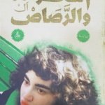 الفخر و الرصاص