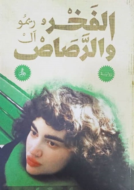 الفخر و الرصاص