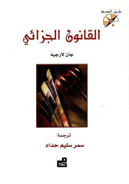القانون الجزائي – سلسلة طريق المعرفة