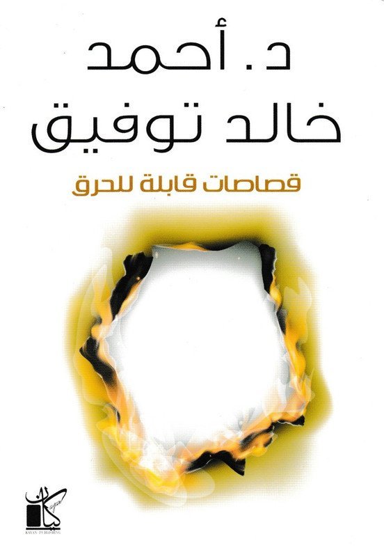 قصاصات قابلة للحرق‎
