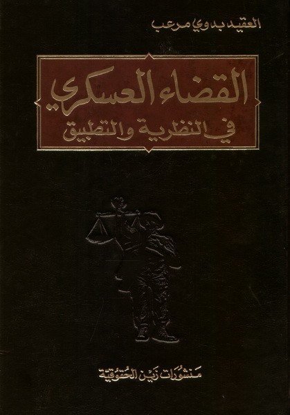 القضاء العسكري في النظرية والتطبيق