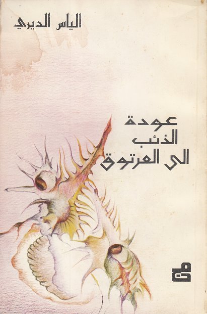 عودة الذئب إلى العرتوق