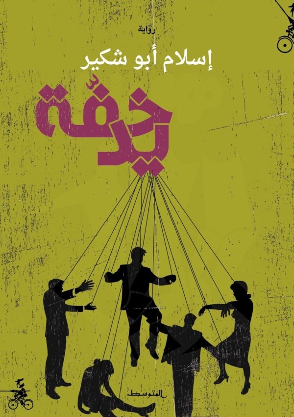 خفّة يد