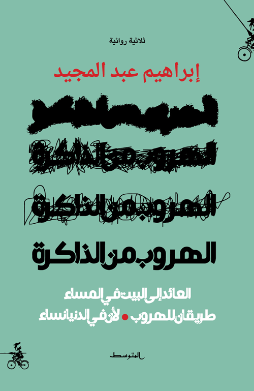 الهروب من الذاكرة