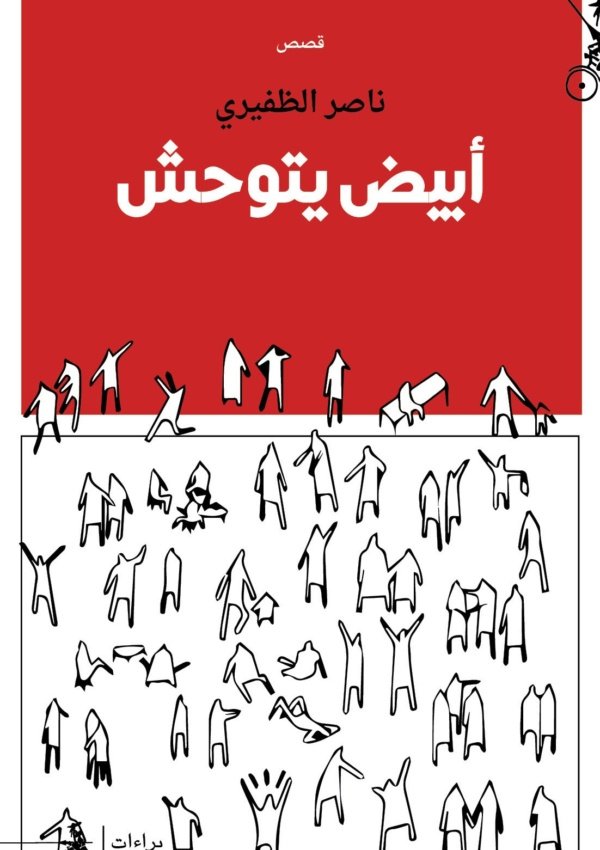أبيض يتوحش