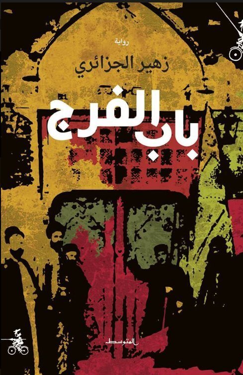 باب الفرج
