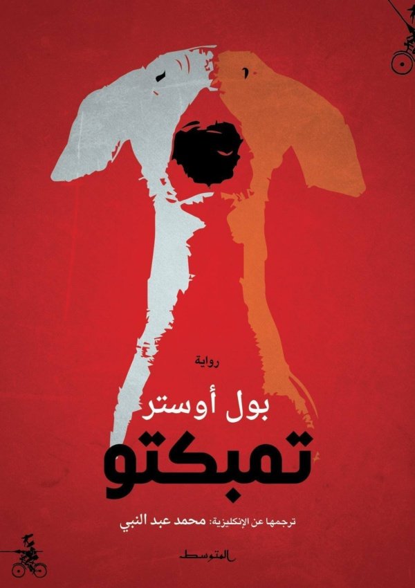 تمبكتو
