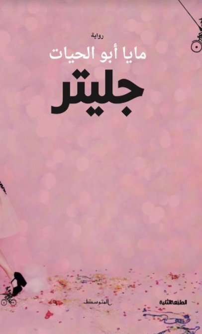 جليتر