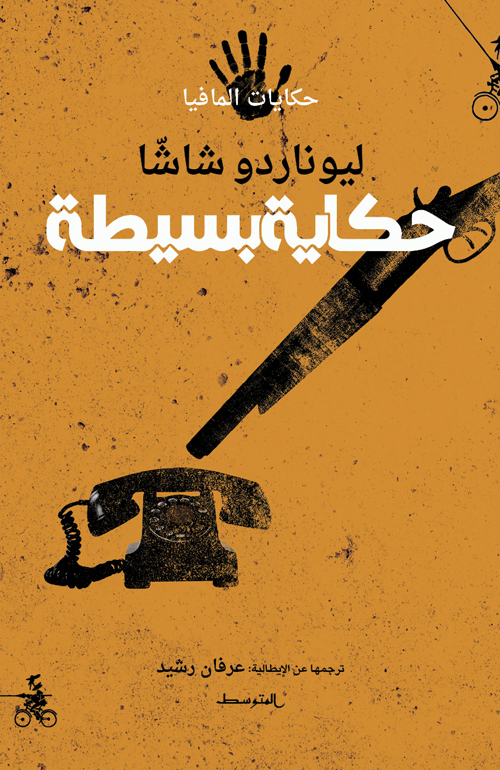 حكاية بسيطة / حكايات المافيا