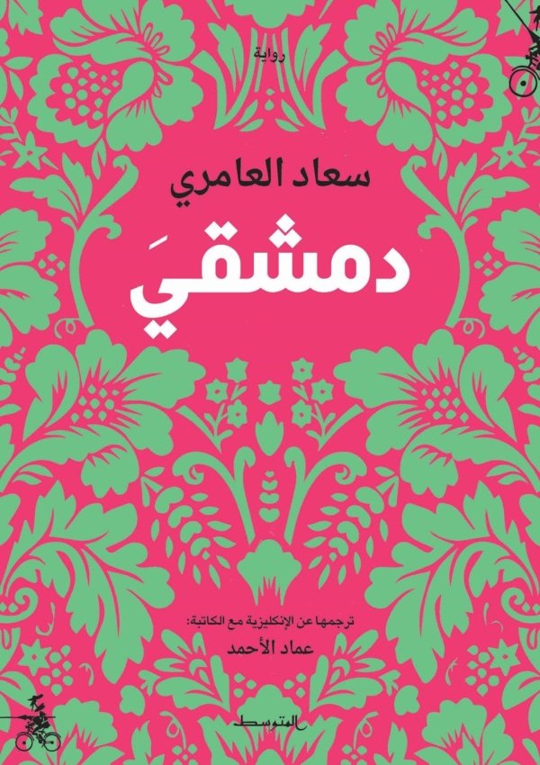 دمشقي