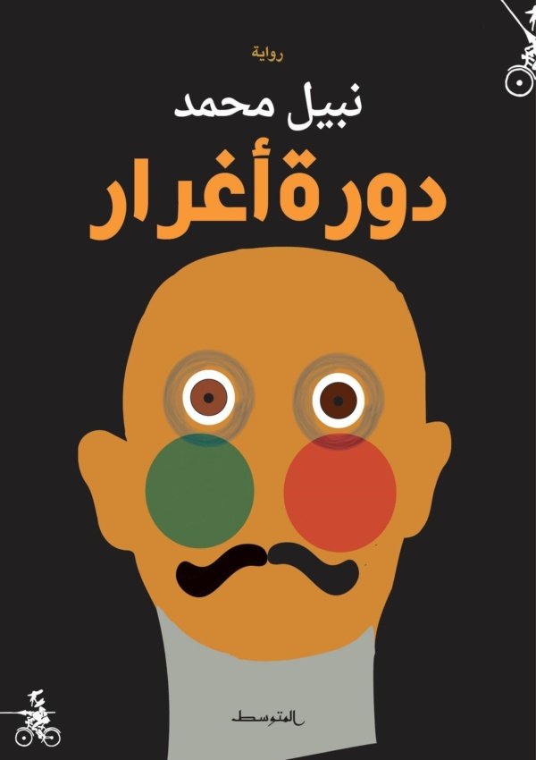 دورة أغرار