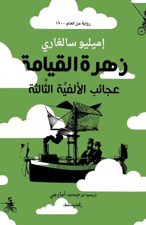زهرة القيامة عجائب الأفية الثالثة