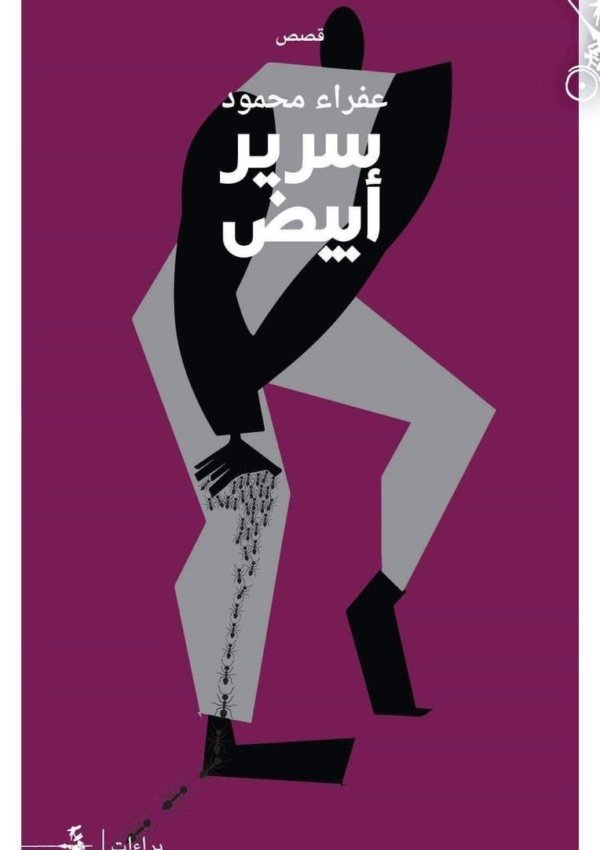 سرير أبيض