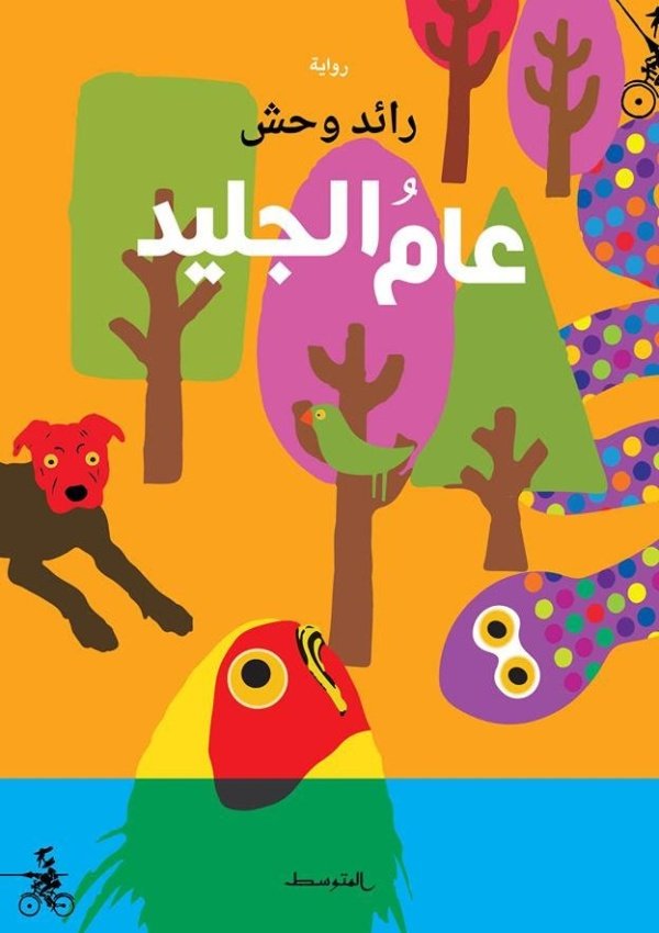 عام الجليد