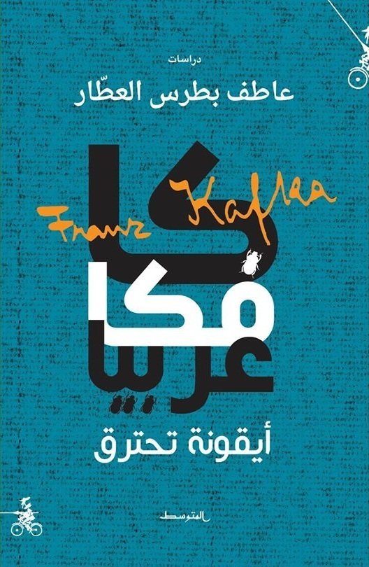 كافكا عربيا أيقونة تحترق