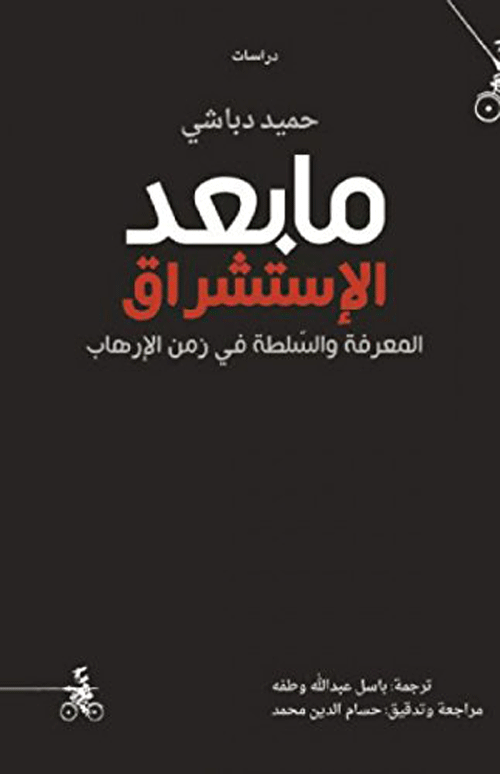 مابعد الإستشراق المعرفة والسلطة في زمن الإرهاب
