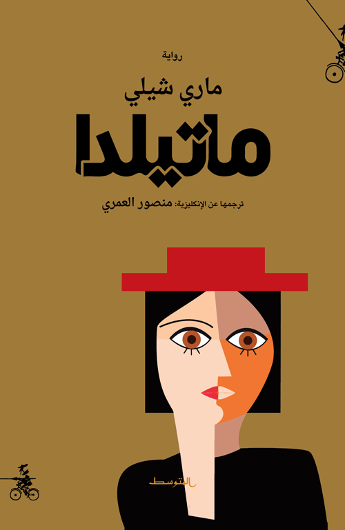 ماتيلدا