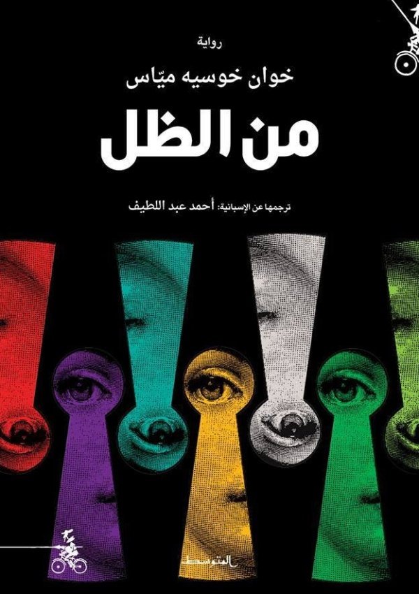 من الظل