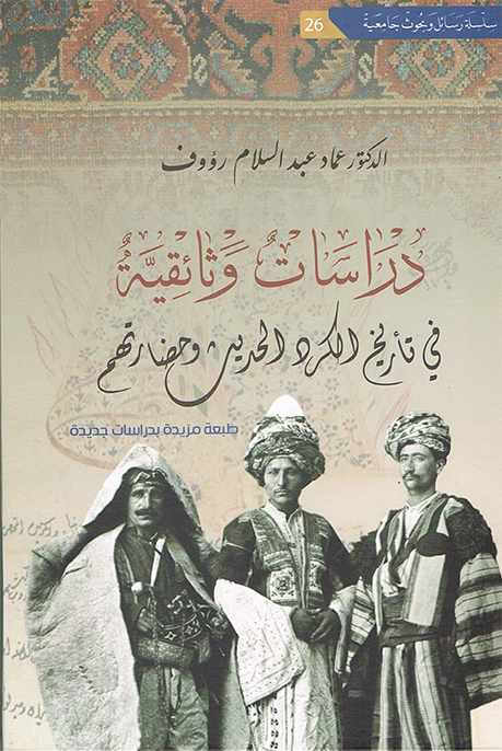 دراسات وثائقية في تاريخ الكرد الحديث وحضارتهم