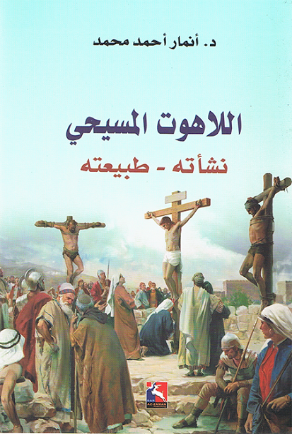 اللاهوت المسيحي، نشأته و طبيعته