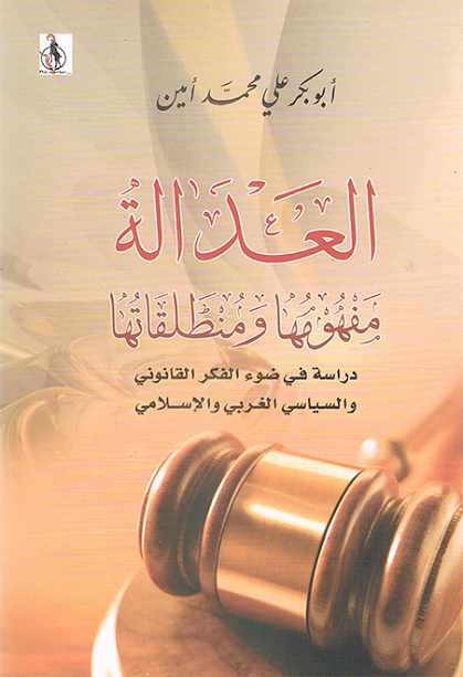العدالة، مفهومها ومنطلقاتها (دراسة في ضوء الفكر القانوني والسياسي الغربي والإسلامي)